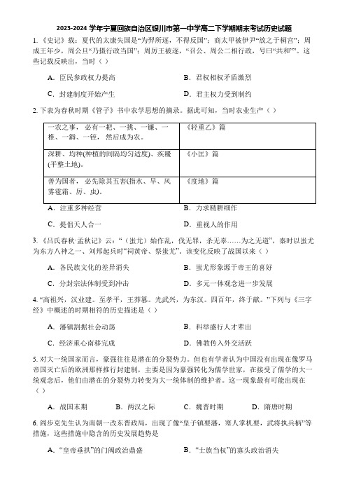 2023-2024学年宁夏回族自治区银川市第一中学高二下学期期末考试历史试题