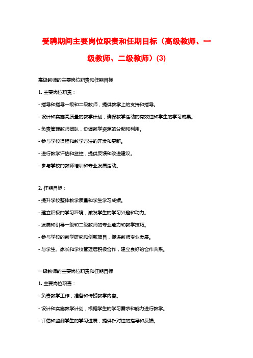 受聘期间主要岗位职责和任期目标(高级教师、一级教师、二级教师)(3)