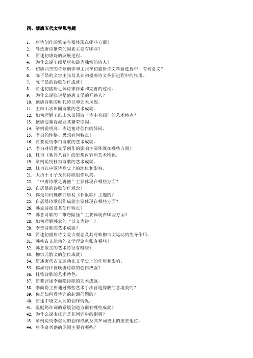 四、隋唐五代文学思考题