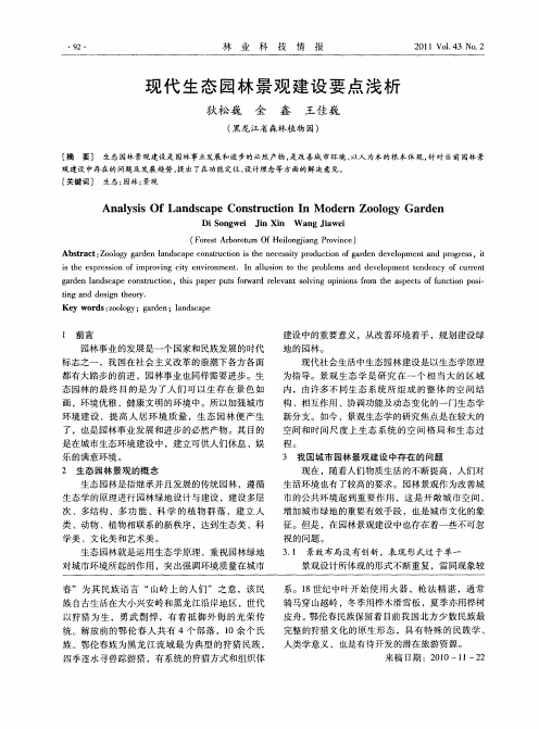 现代生态园林景观建设要点浅析
