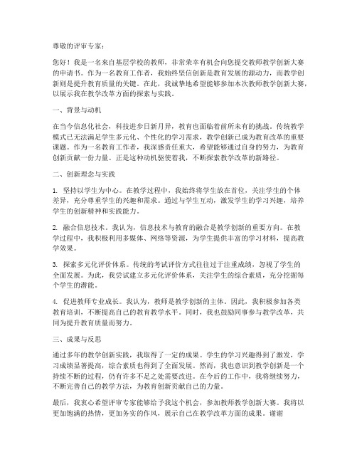 教师教学创新大赛申请书