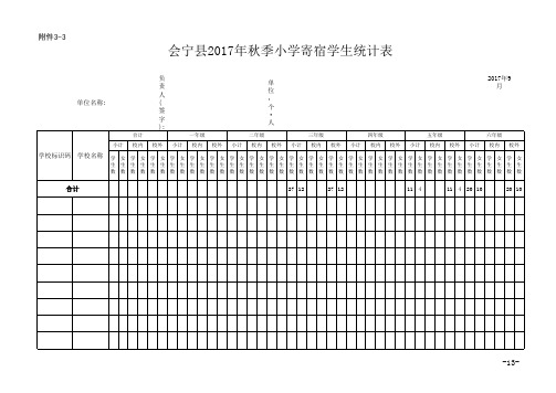 寄宿生统计表