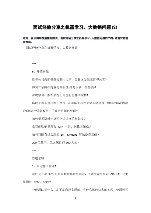 面试经验分享之机器学习、大数据问题(2)