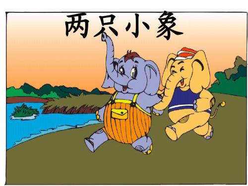 一年级上册音乐课件-两只小象-人教新课标版(2014秋)