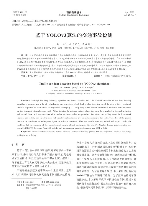 基于YOLOv3算法的交通事故检测