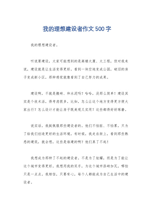 我的理想建设者作文500字