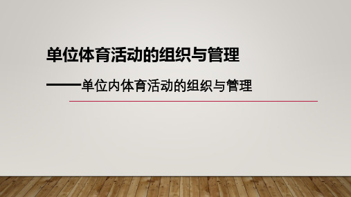 社会体育活动组织与管理课程教学课件教学PPT-单位内体育活动的组织与管理