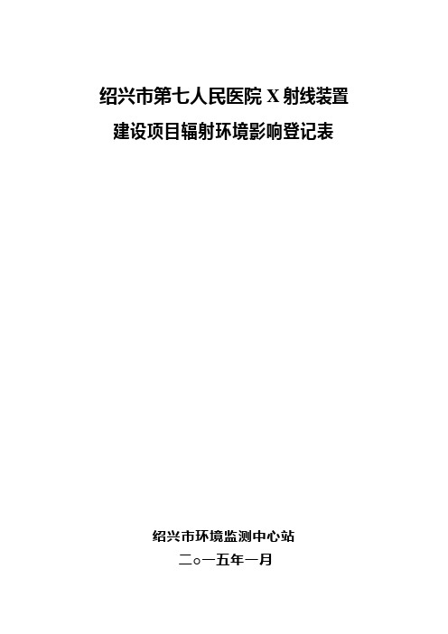 X射线装置建设项目