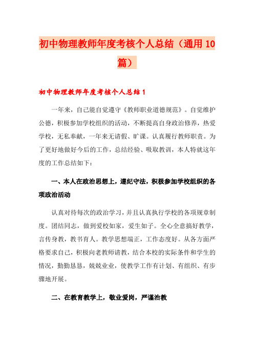 初中物理教师年度考核个人总结(通用10篇)