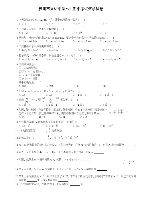 苏州市立达中学七上期中考试数学试卷(附答案)