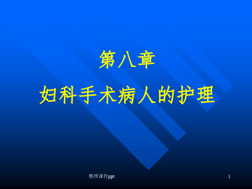 【学习课件】第八章妇科手术病人的护理