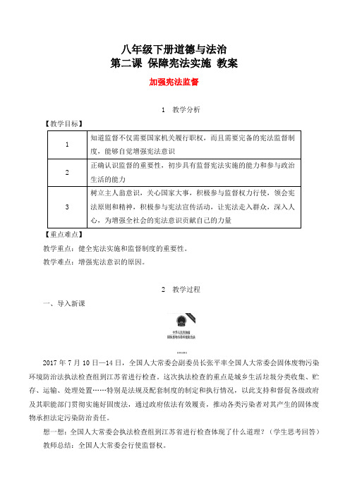 部编版2025春八年级下册道德与法治 1.2.2 加强宪法监督 教案