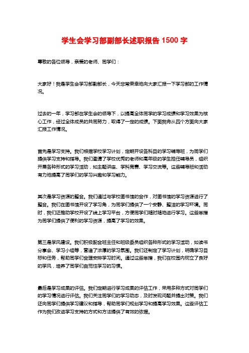 学生会学习部副部长述职报告1500字