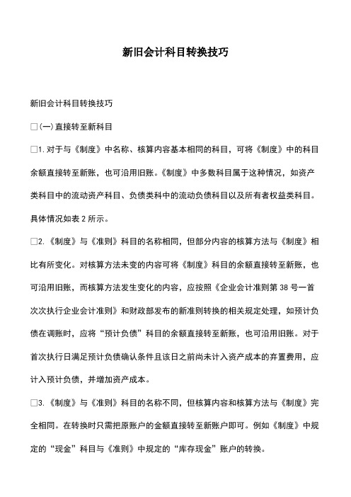 会计实务：新旧会计科目转换技巧-(2)