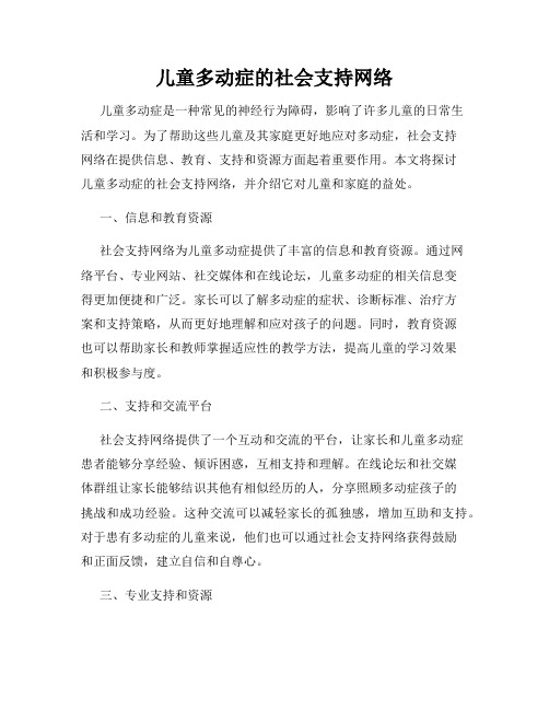 儿童多动症的社会支持网络