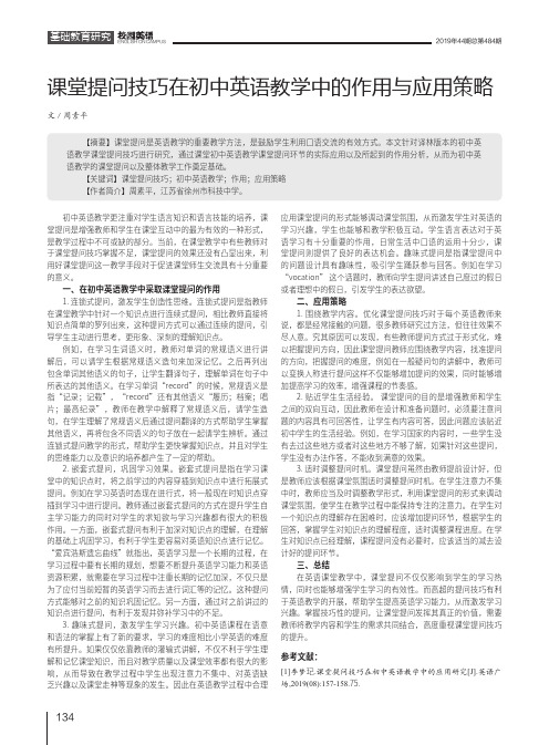 课堂提问技巧在初中英语教学中的作用与应用策略