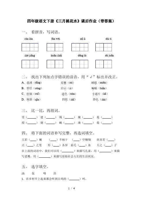 四年级语文下册《三月桃花水》课后作业(带答案)