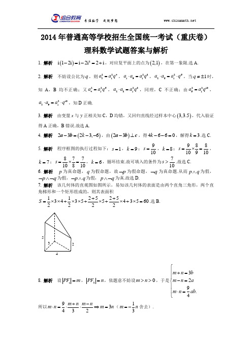 2014年高考数学重庆卷(理科)答案word版