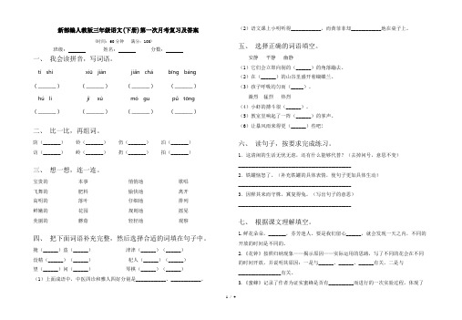 新部编人教版三年级语文(下册)第一次月考复习及答案