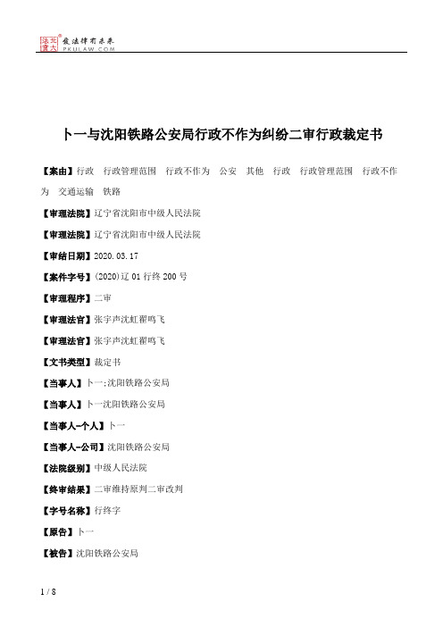 卜一与沈阳铁路公安局行政不作为纠纷二审行政裁定书