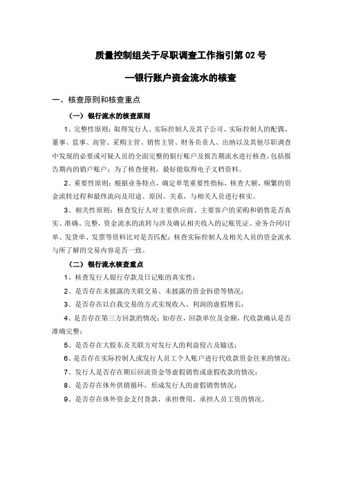 质量控制组关于尽职调查工作指引第02号——银行账户资金流水的核查