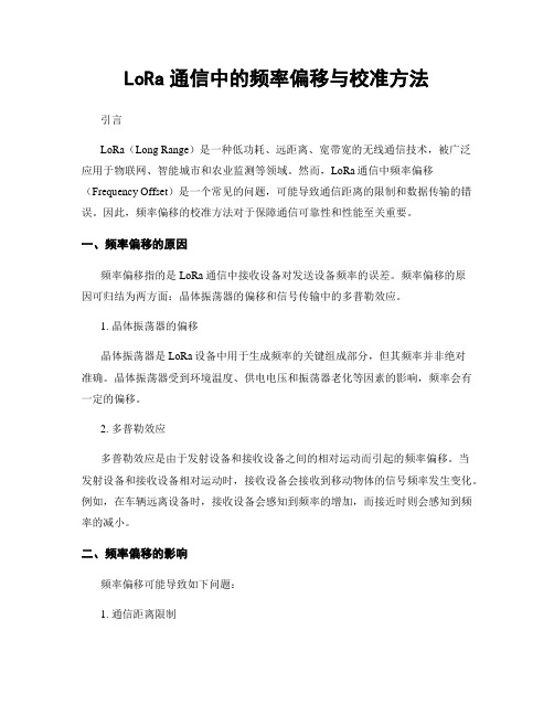 LoRa通信中的频率偏移与校准方法