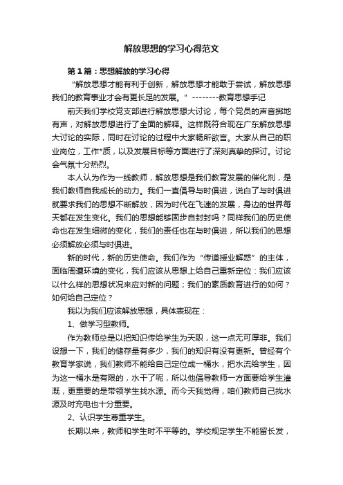 解放思想的学习心得范文