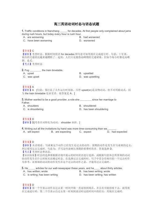 高三英语动词时态与语态试题
