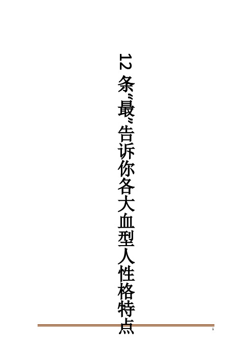 12条“最”告诉你各大血型人性格特点