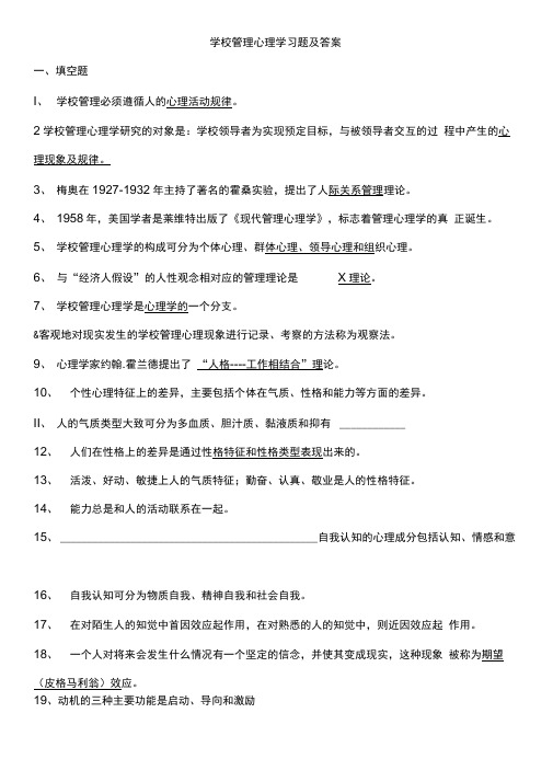 学校管理心理学习题与答案