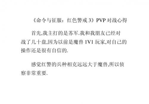 《命令与征服：红色警戒3》PVP对战心得