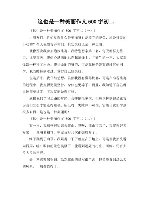 这也是一种美丽作文600字初二