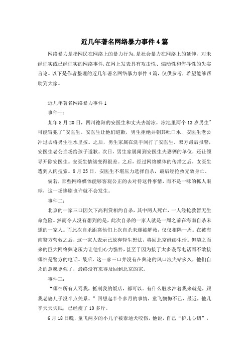 近几年著名网络暴力事件4篇