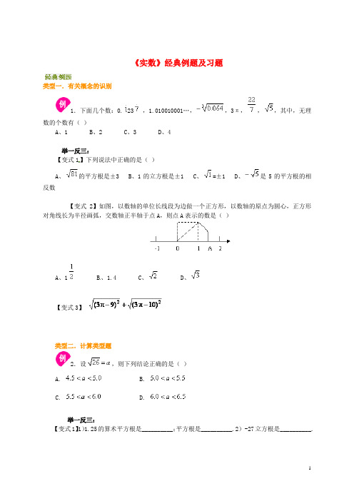 八年级数学上册《实数》经典例题及习题(无答案) 新人教版