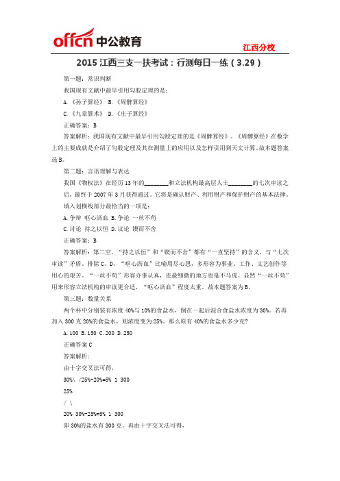 2015江西三支一扶考试:行测每日一练(3.29)