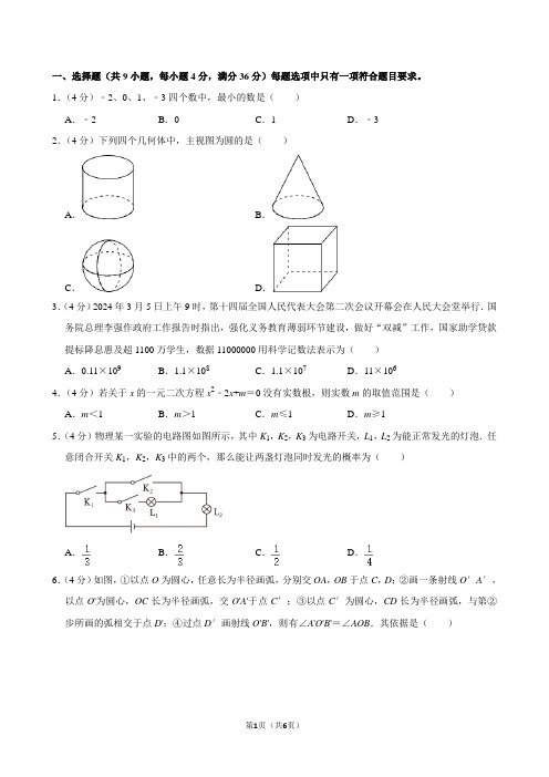 2024年新疆乌鲁木齐市中考数学一模试卷