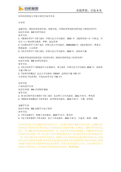 对外经济贸易大学国际商务专硕434国际商务专业基础参考书目