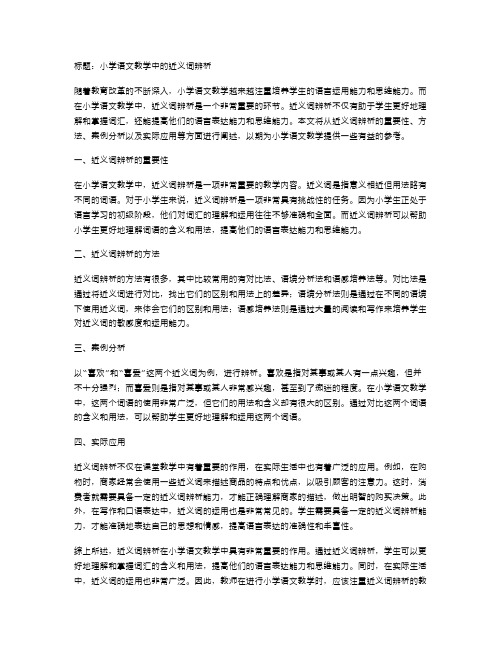 小学语文教学中的近义词辨析