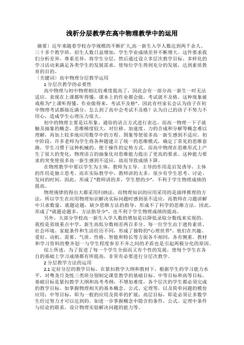 浅析分层教学在高中物理教学中的运用