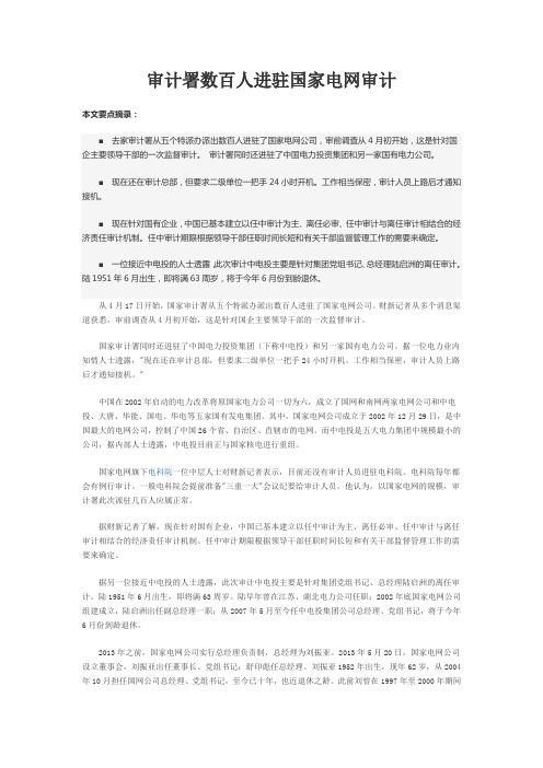 审计署数百人进驻国家电网审计