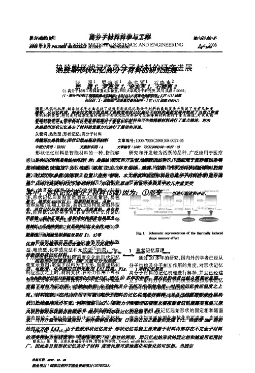 热致型形状记忆高分子材料的研究进展