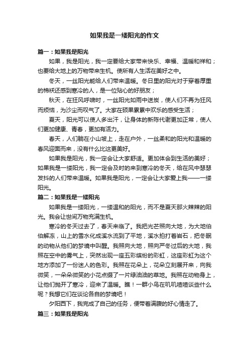 如果我是一缕阳光的作文八篇