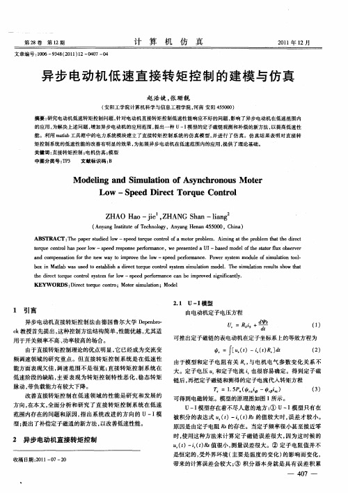 异步电动机低速直接转矩控制的建模与仿真