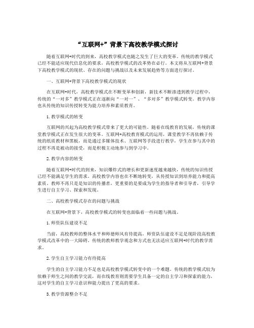 “互联网+”背景下高校教学模式探讨