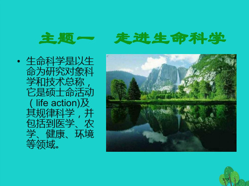 高中生物第一册第1章走近生命科学1全国公开课一等奖百校联赛微课赛课特等奖PPT课件