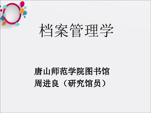 《档案管理学》PPT课件