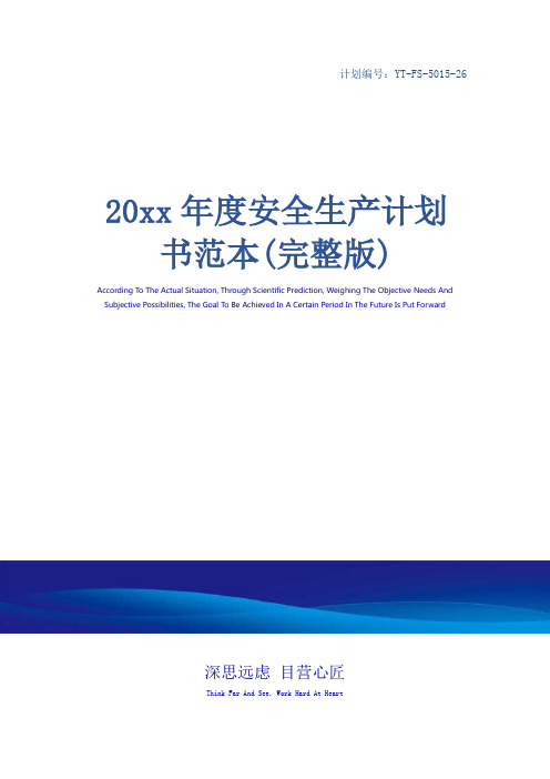 20xx年度安全生产计划书范本(完整版)