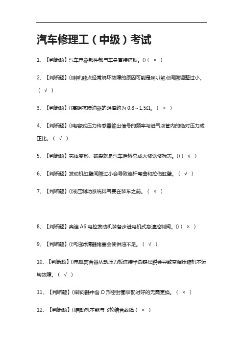 全.汽车修理工(中级)真题模拟考试2021.