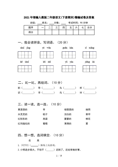 2021年部编人教版二年级语文下册期末精编试卷及答案(2套)