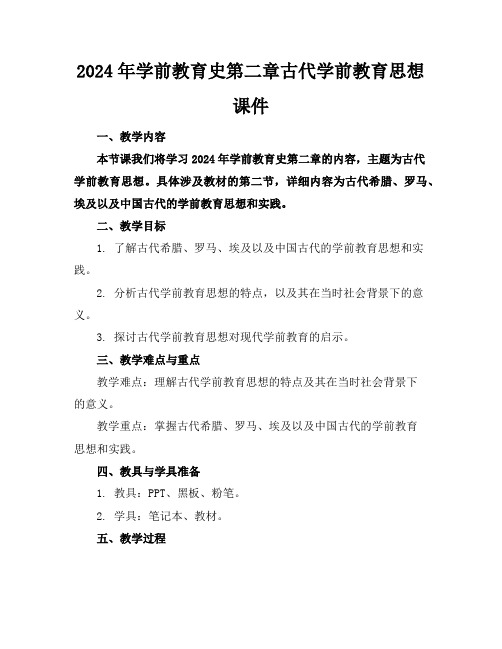 2024年学前教育史第二章古代学前教育思想课件